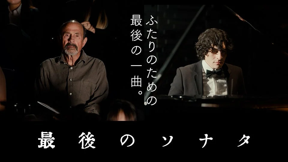 最後のソナタ