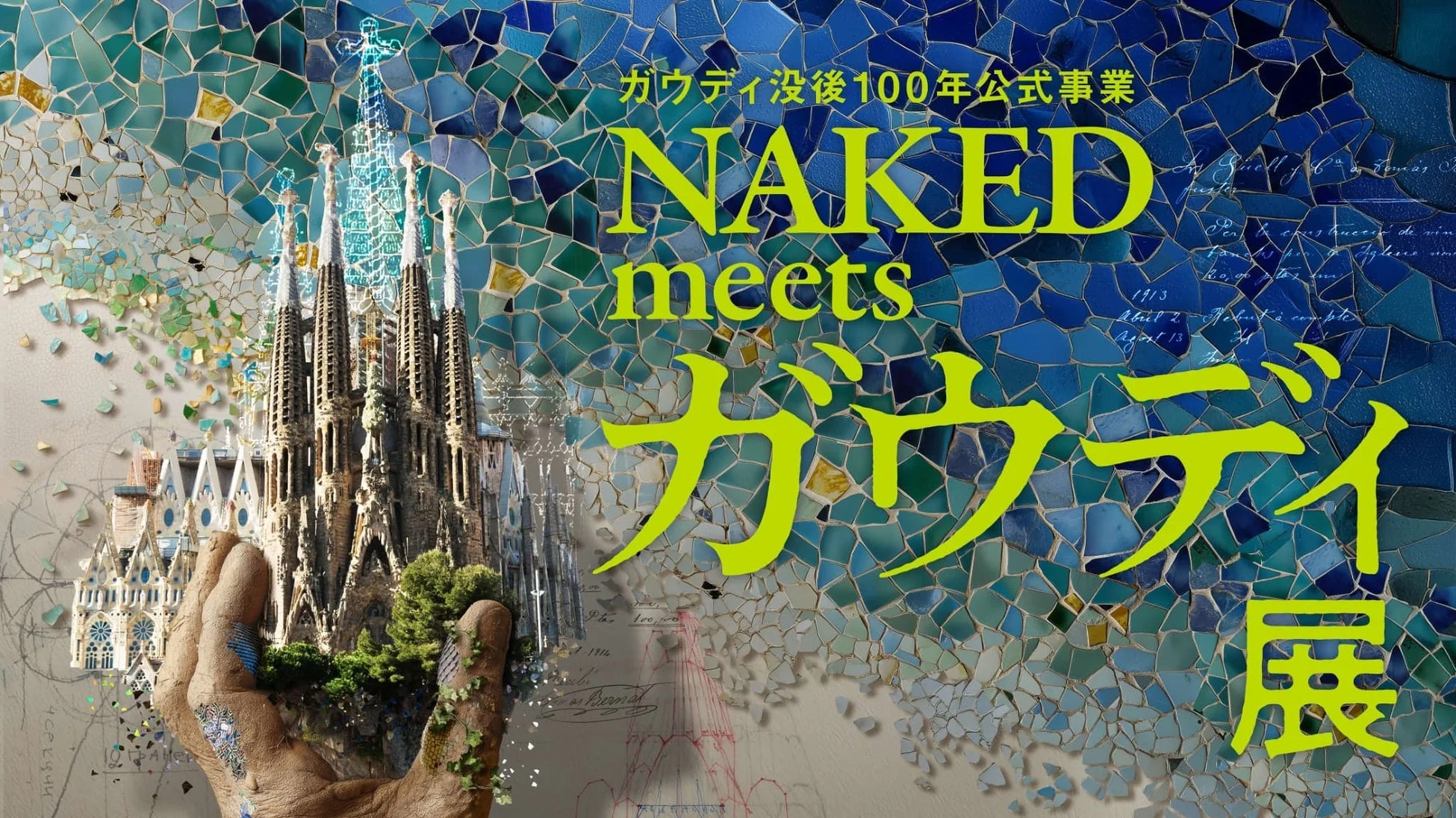 NAKED meets ガウディ展