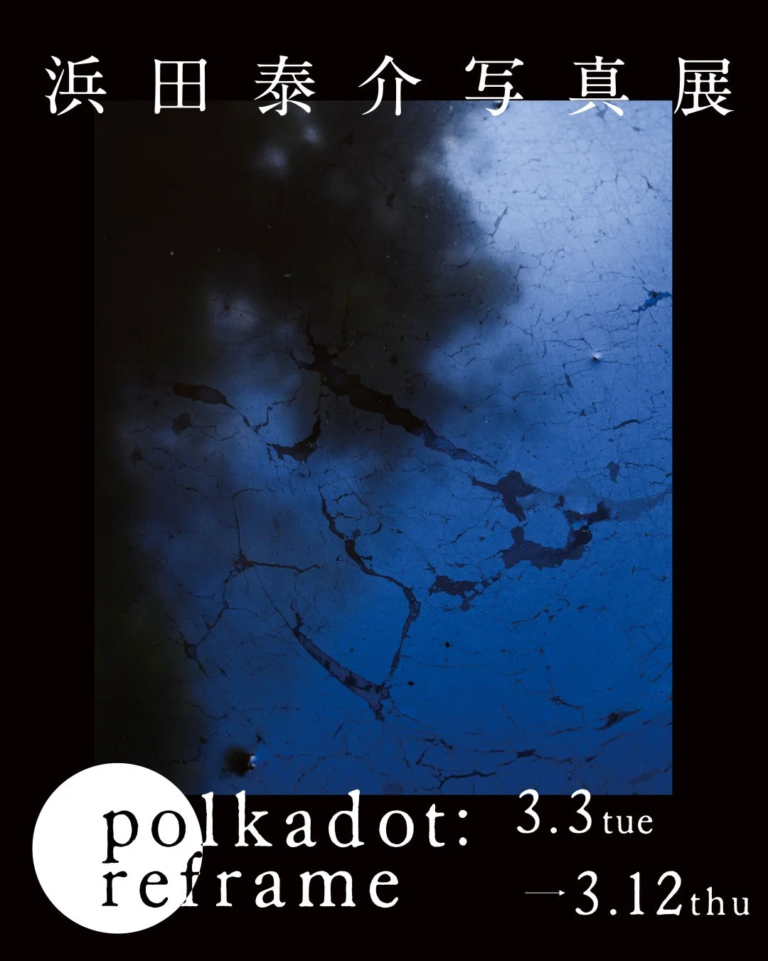「浜田泰介写真展 polkadot: reframe」の告知ポスター