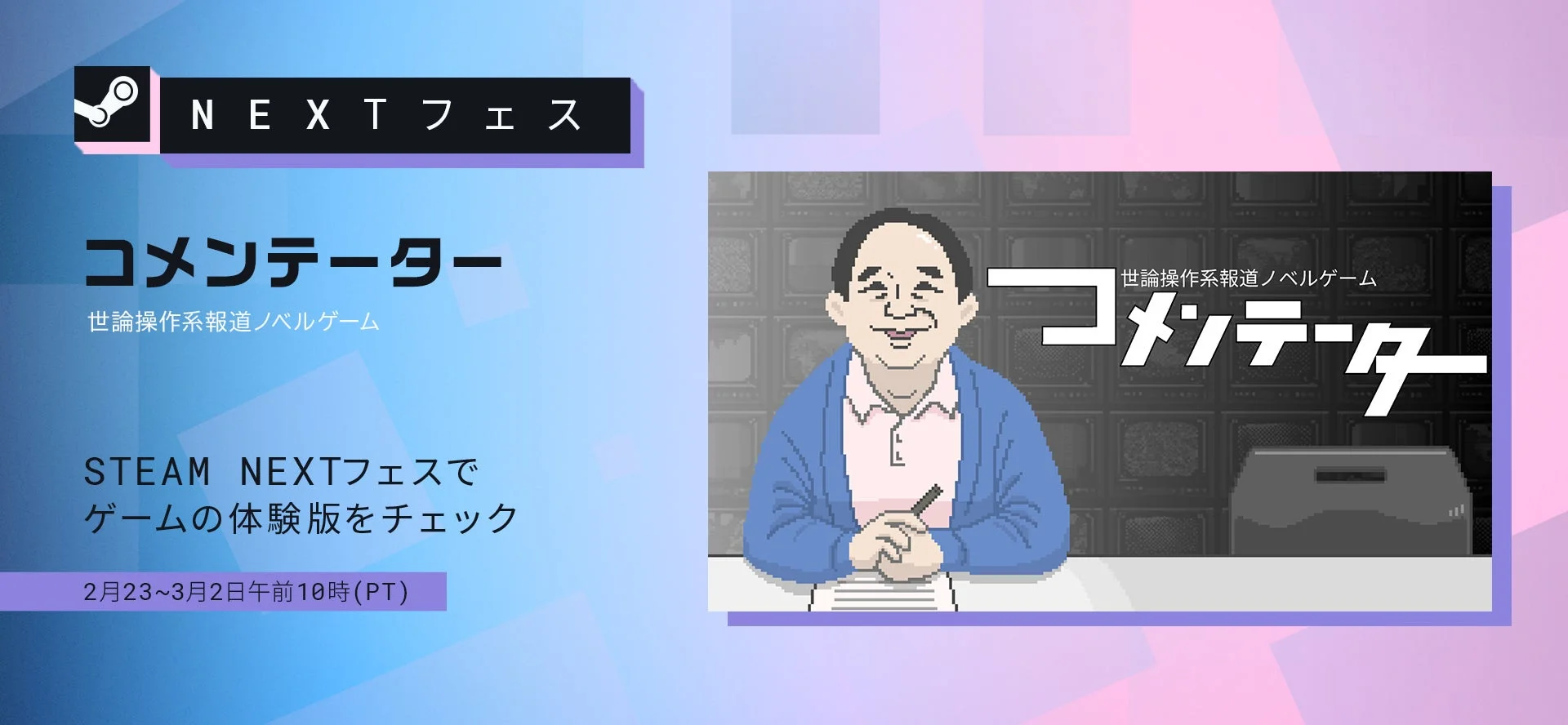 Steam NEXTフェス コメンテーター