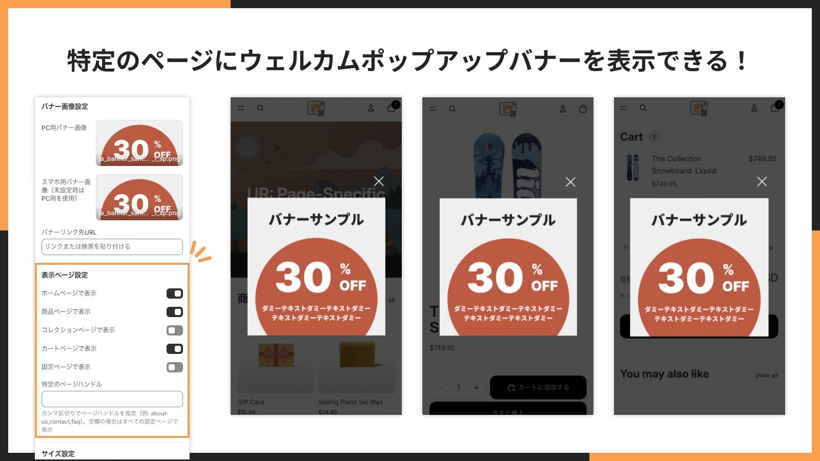 特定のページにウェルカムポップアップバナーを表示できる設定画面