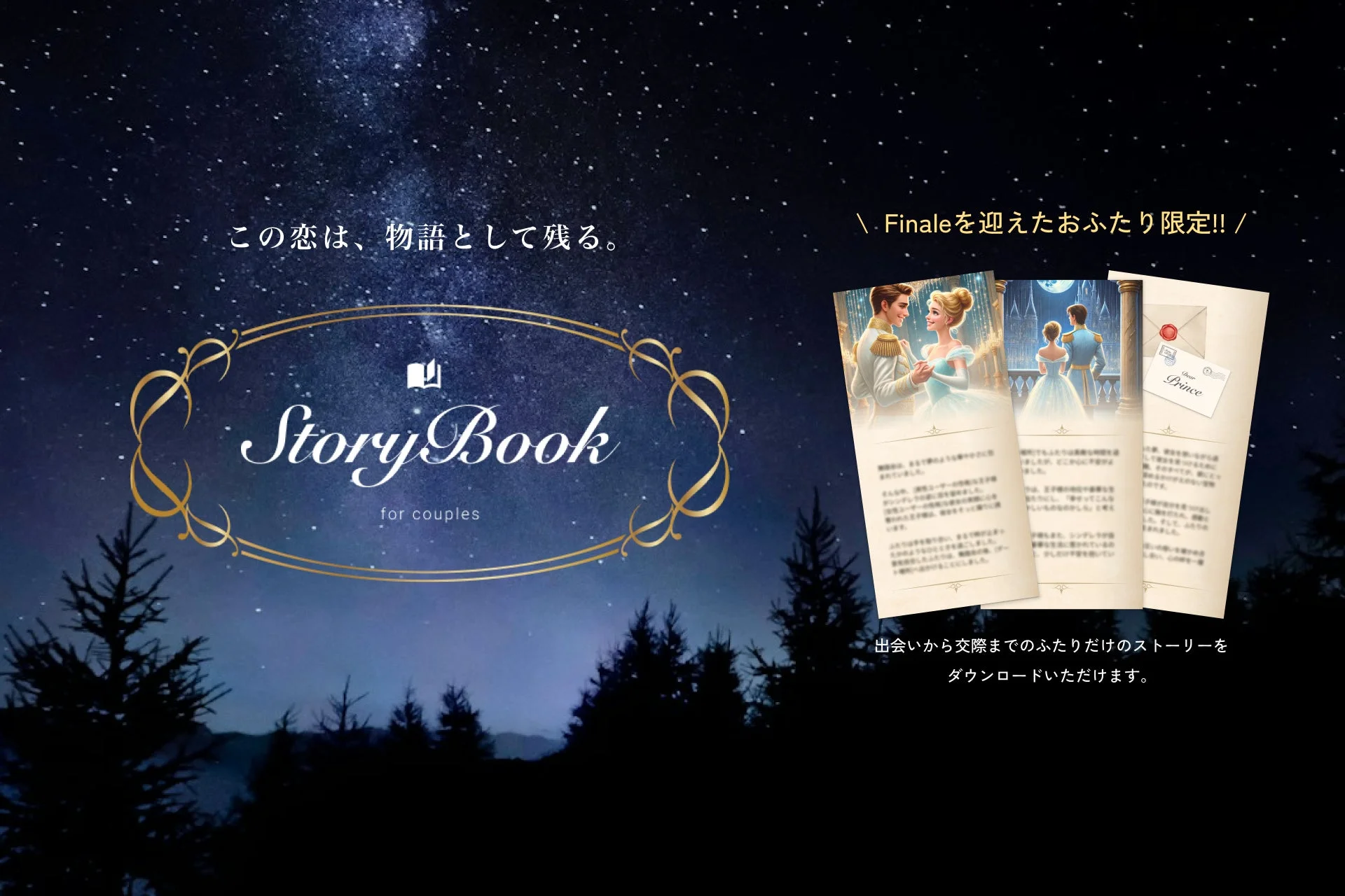 星空を背景に、カップルの特別な物語を記録する「Story Book for couples」を紹介する画像です。シンデレラのような王子様とお姫様のイラストが描かれたページが示されており、出会いから交際までのストーリーをダウンロードできる、フィナーレを迎えたおふたり限定のサービスをアピールしています。