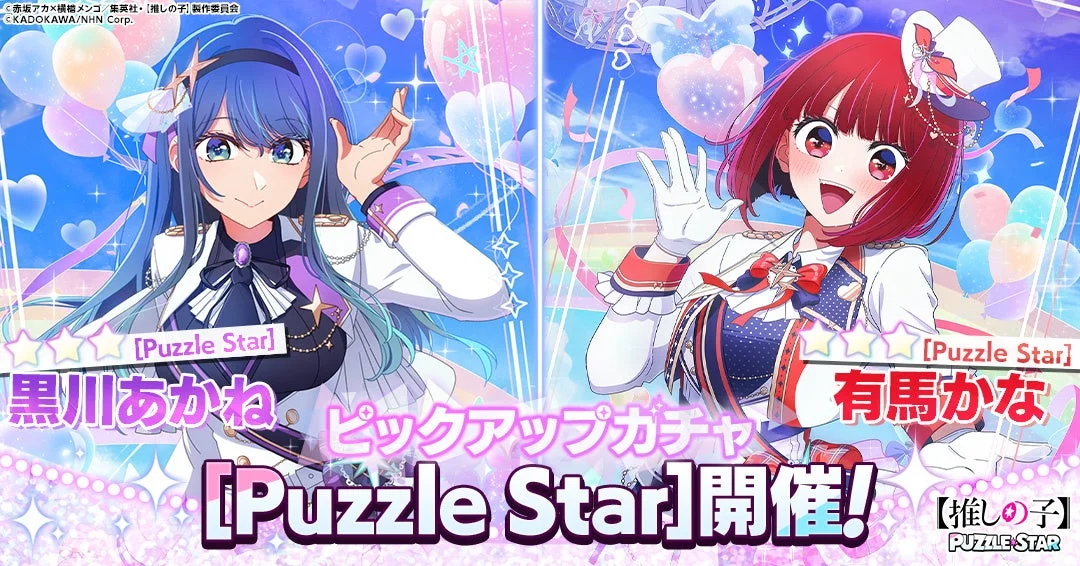 [Puzzle Star] 黒川あかね 有馬かな ピックアップガチャ