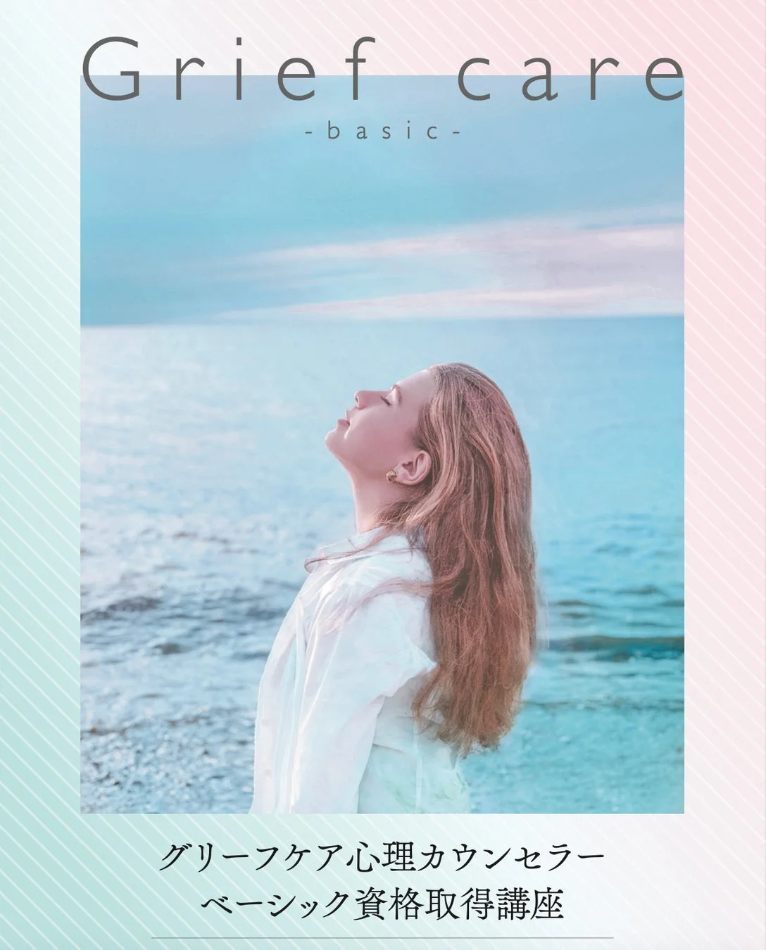 グリーフケア心理カウンセラー ベーシック資格取得講座