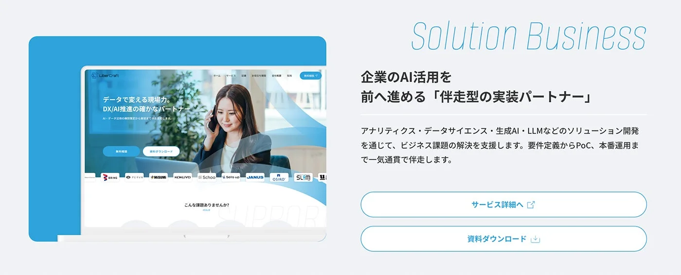 UberCraftの「Solution Business」を紹介するウェブページ