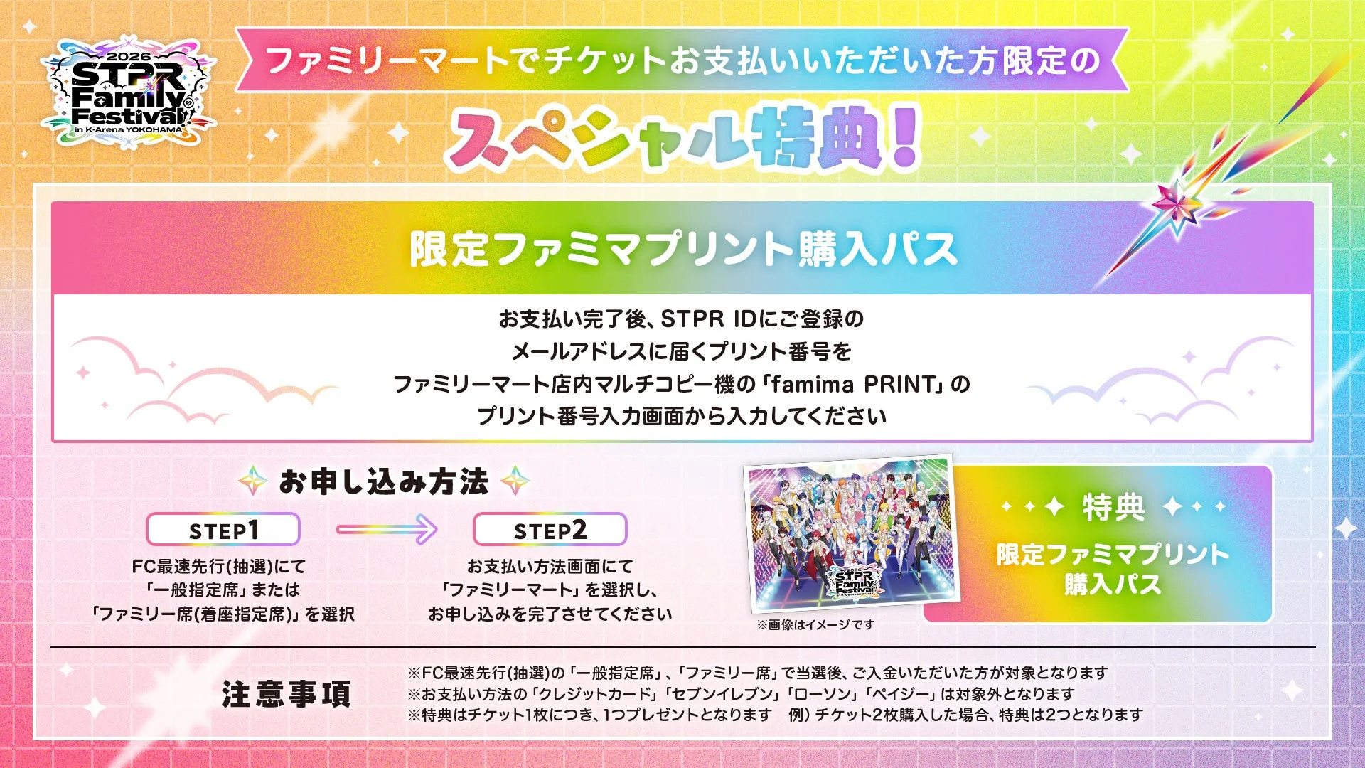 ファミリーマート限定スペシャル特典