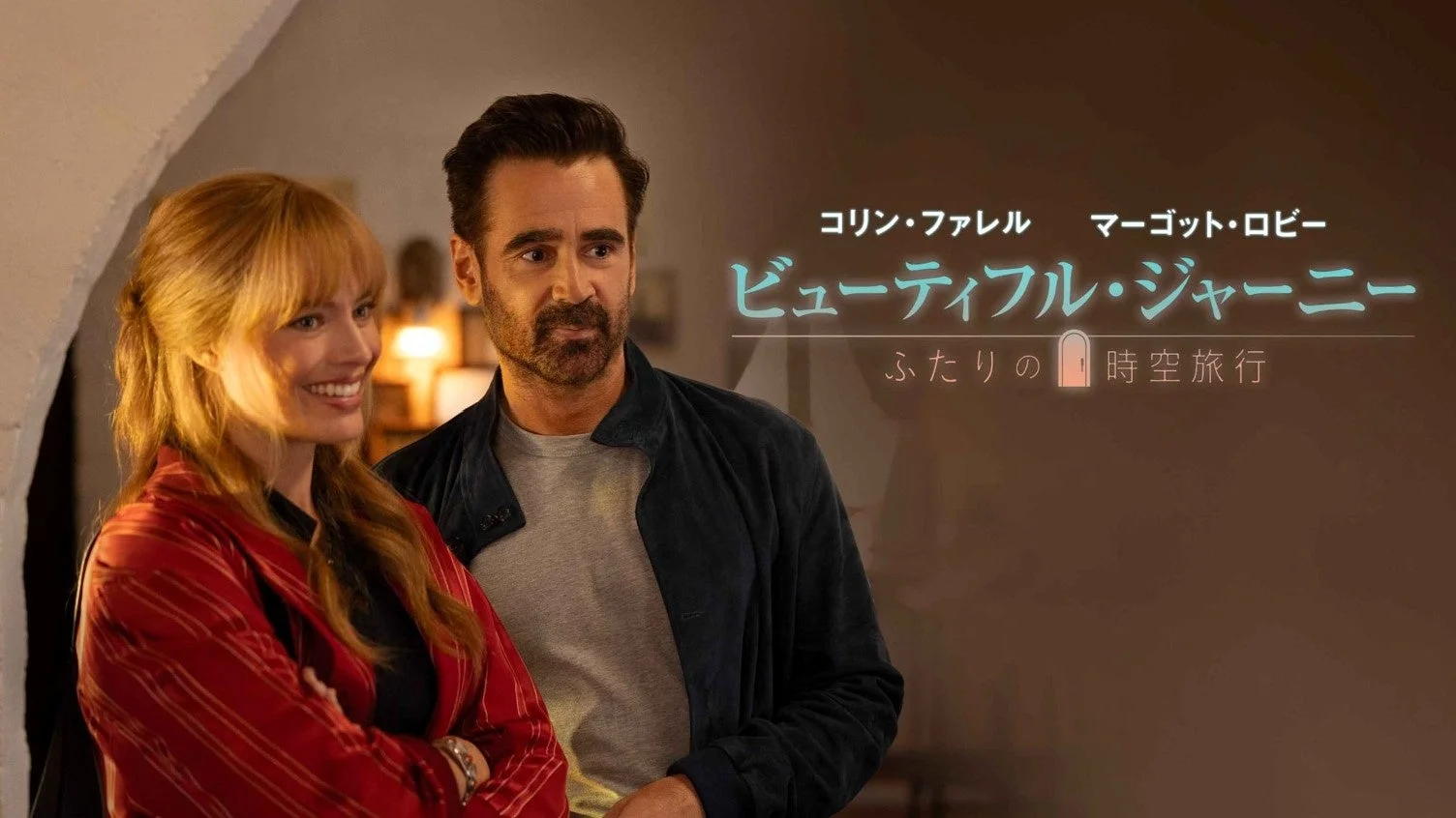 ビューティフル・ジャーニー ふたりの時空旅行