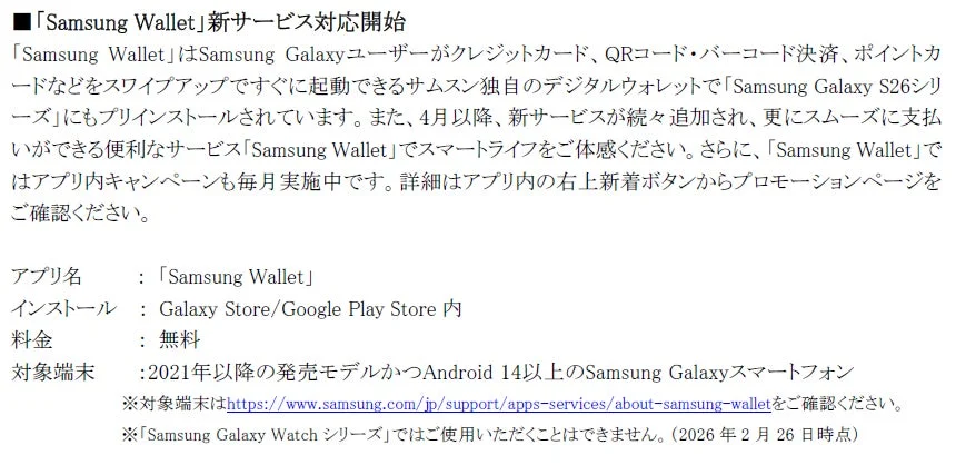 Samsung Walletの新サービス対応開始