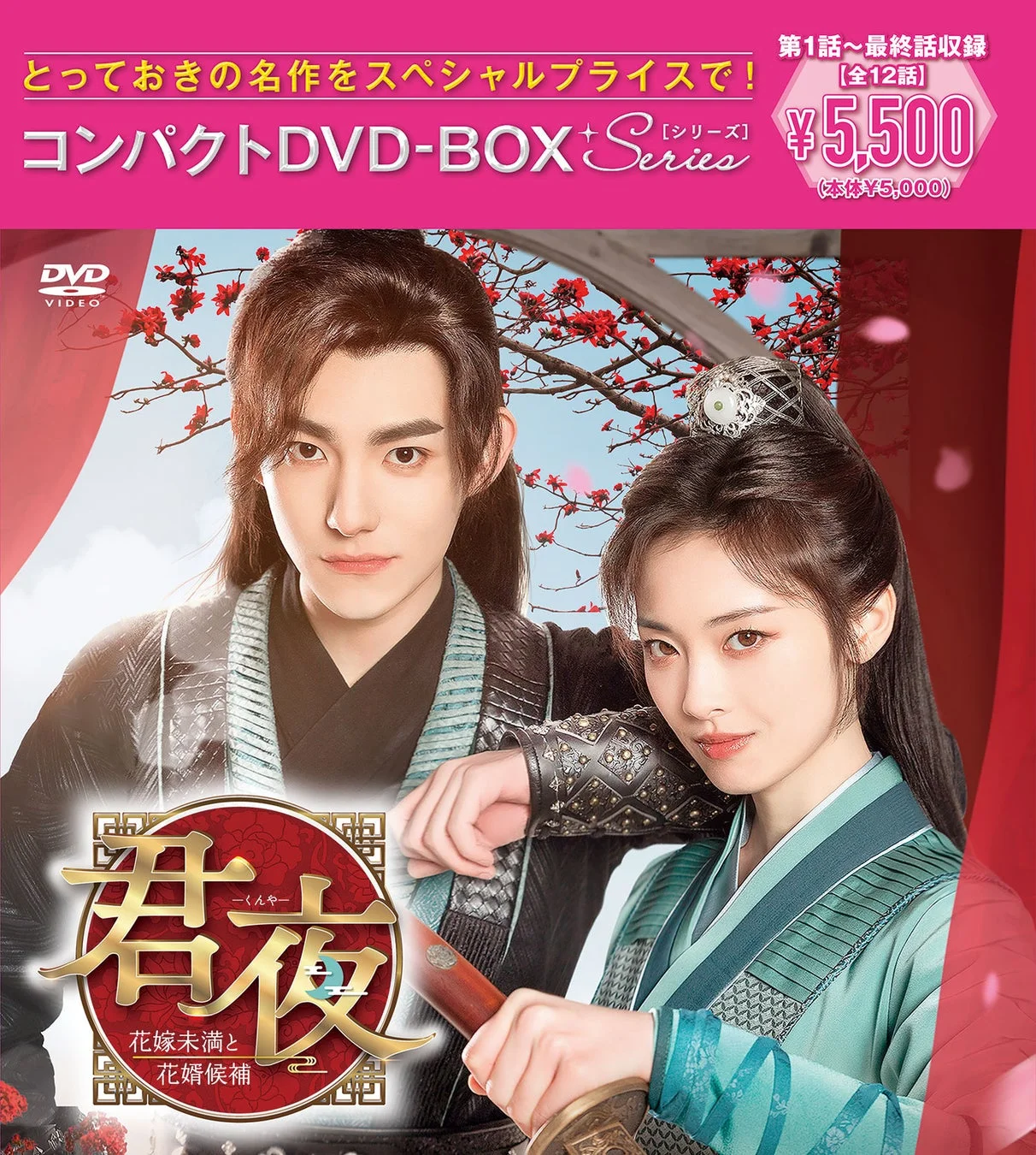 君夜～花嫁未満と花婿候補～