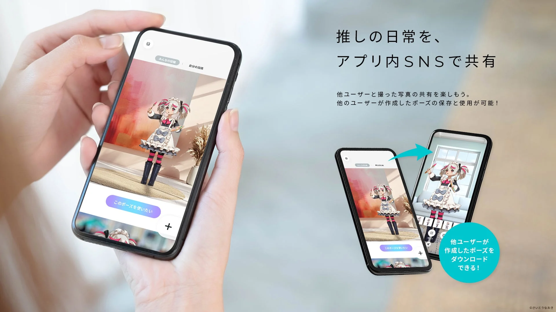 推しの日常を、アプリ内SNSで共有