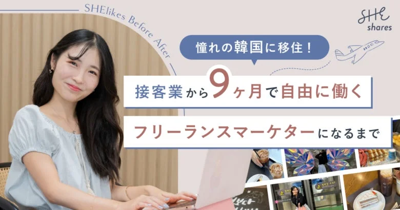 韓国移住を実現したフリーランスマーケター