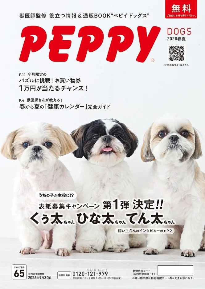 PEPPY DOGS 2026春夏号表紙