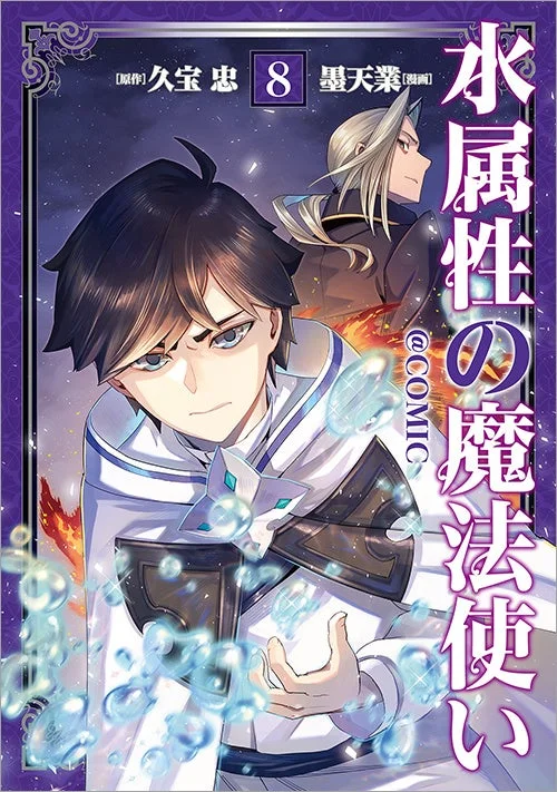 水属性の魔法使い@COMIC 第8巻