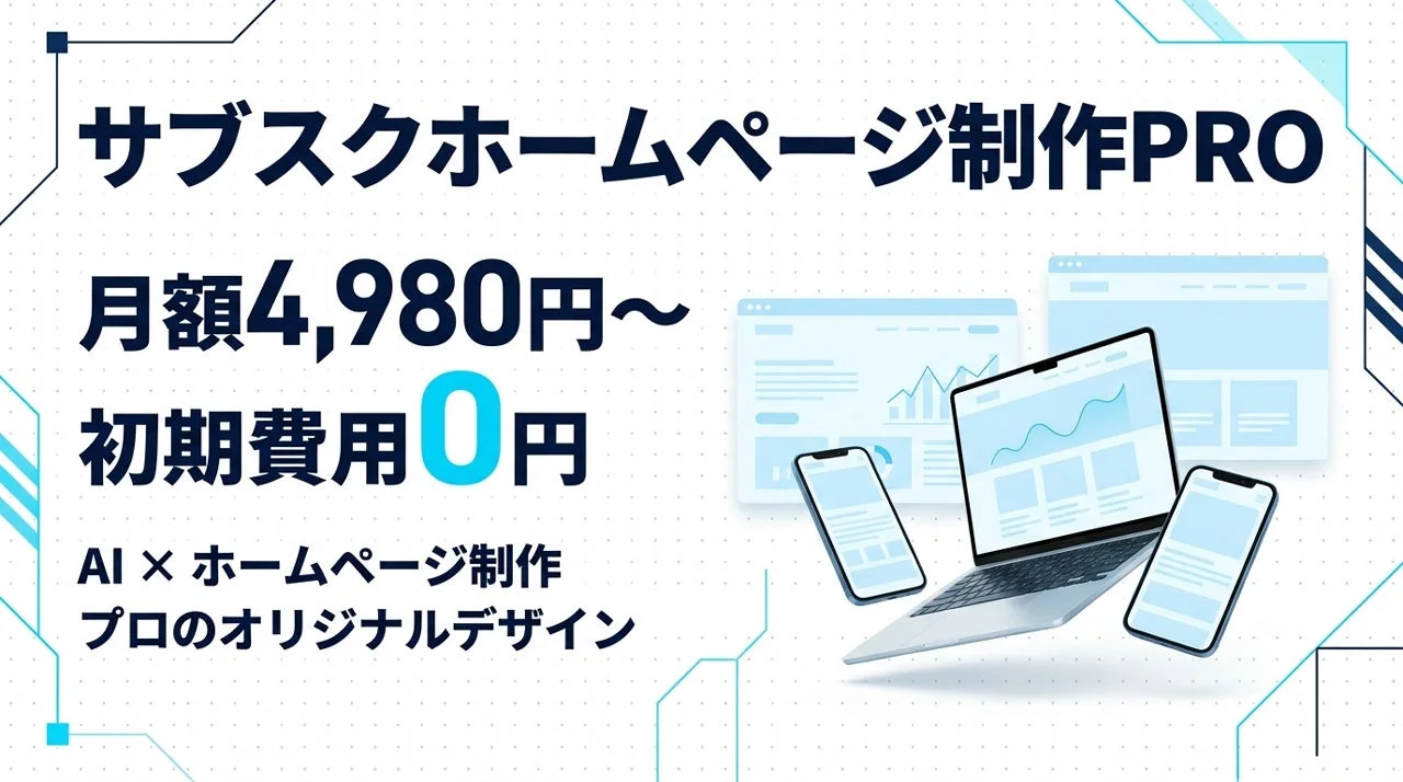 サブスクホームページ制作PRO