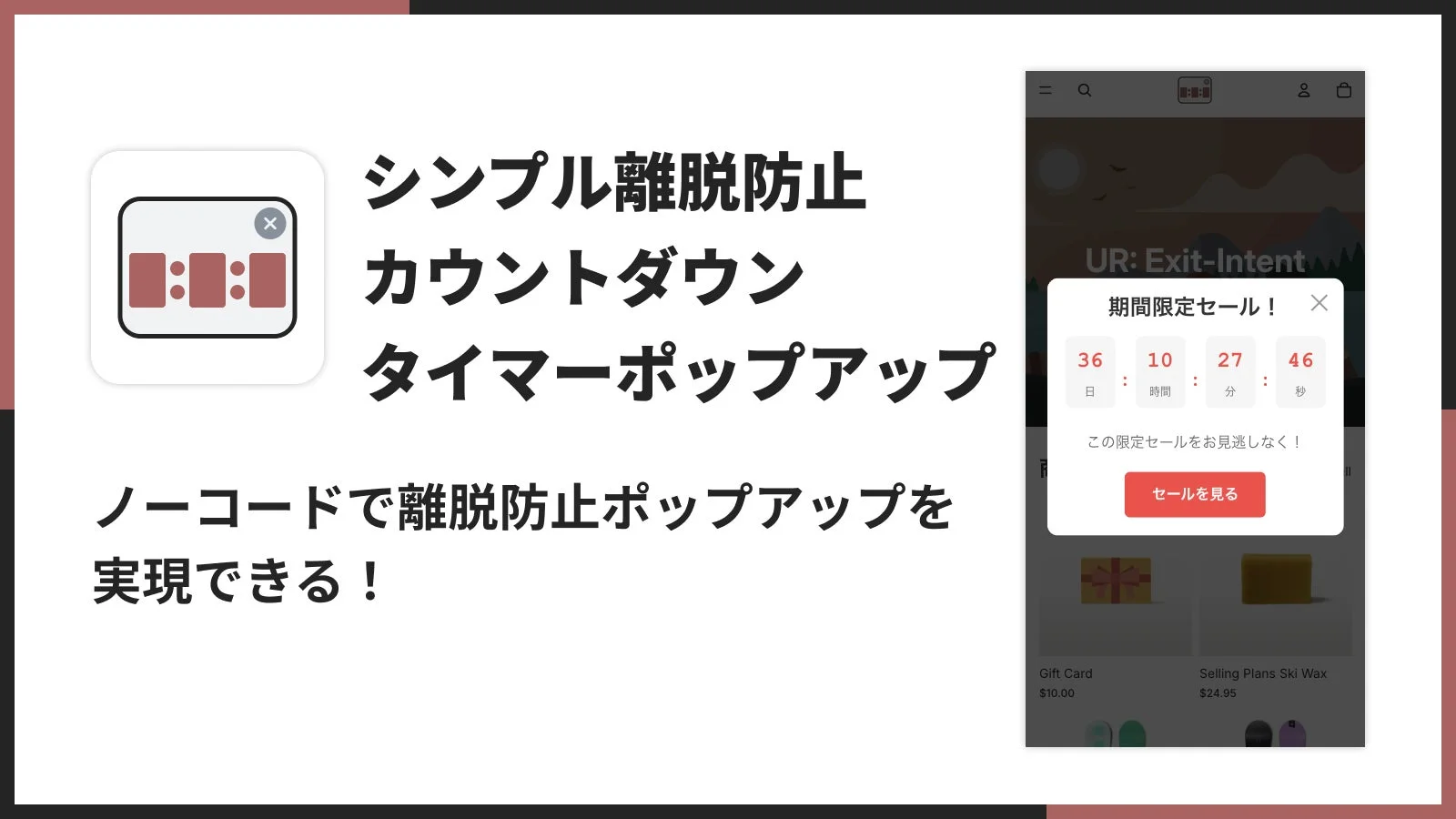 シンプル離脱防止 カウントダウン タイマーポップアップ