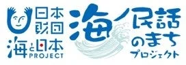 海ノ民話のまちプロジェクト ロゴ