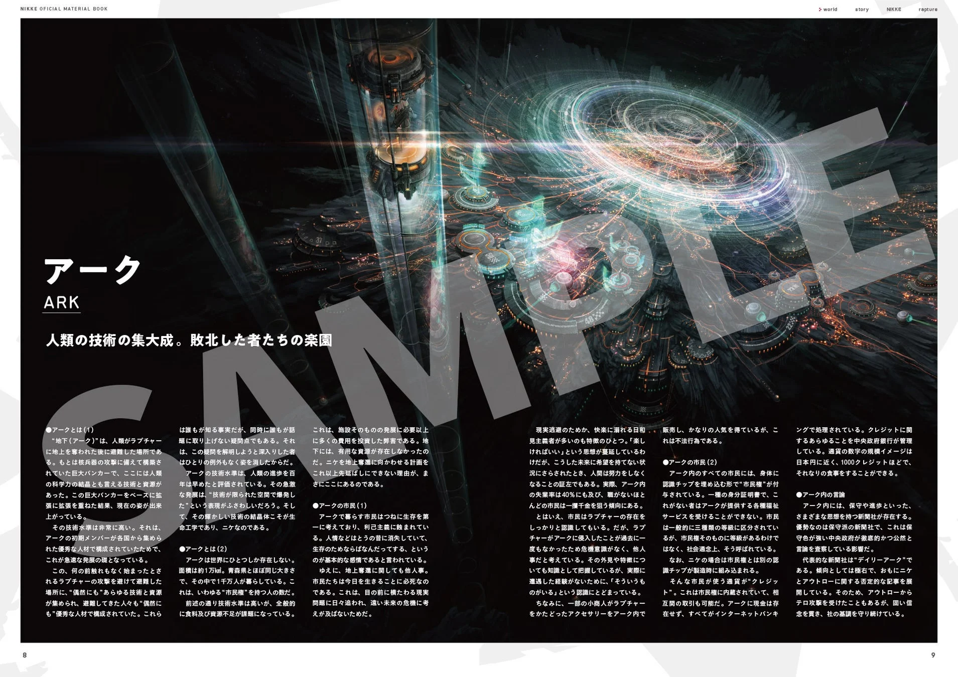アークの世界設定