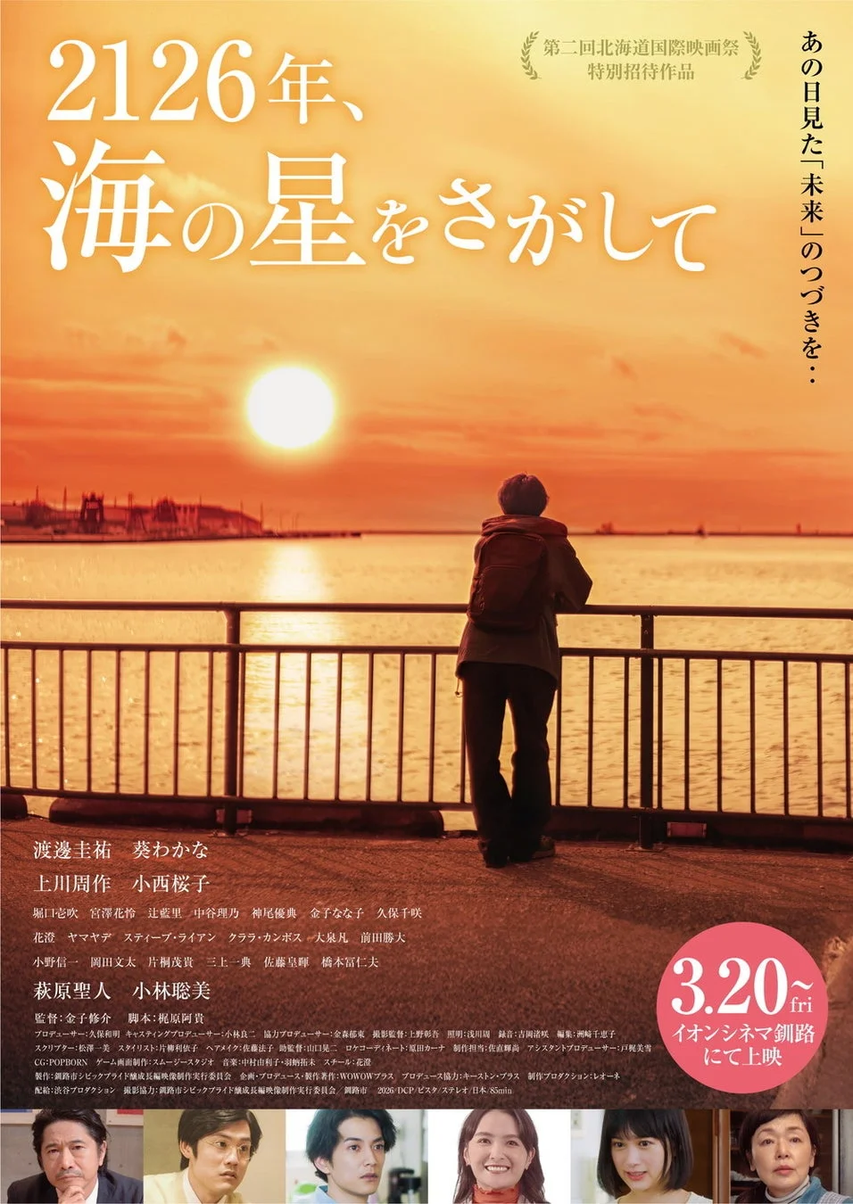 映画『2126年、海の星をさがして』ポスター