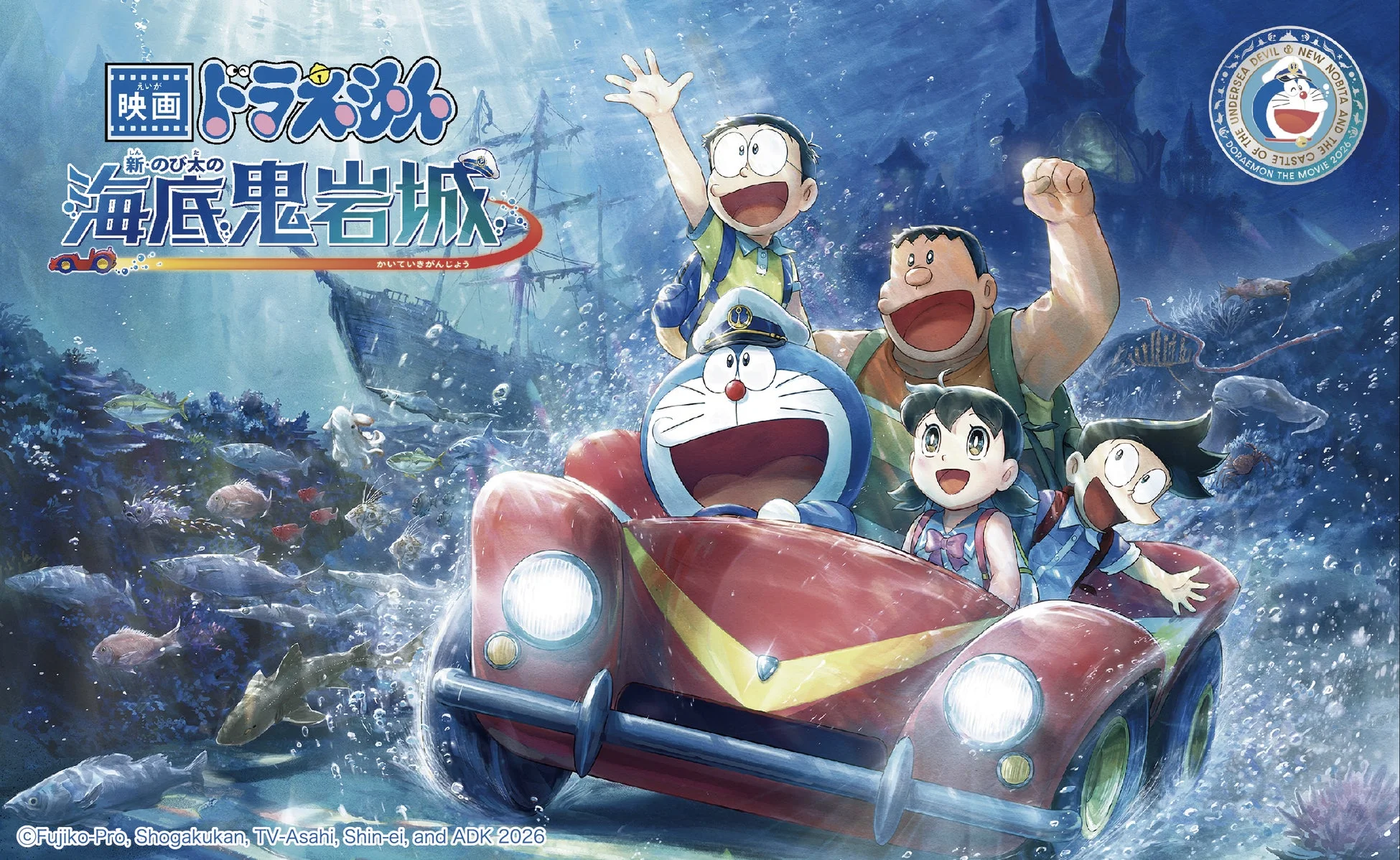 映画『ドラえもん 新・のび太の海底鬼岩城』のポスター