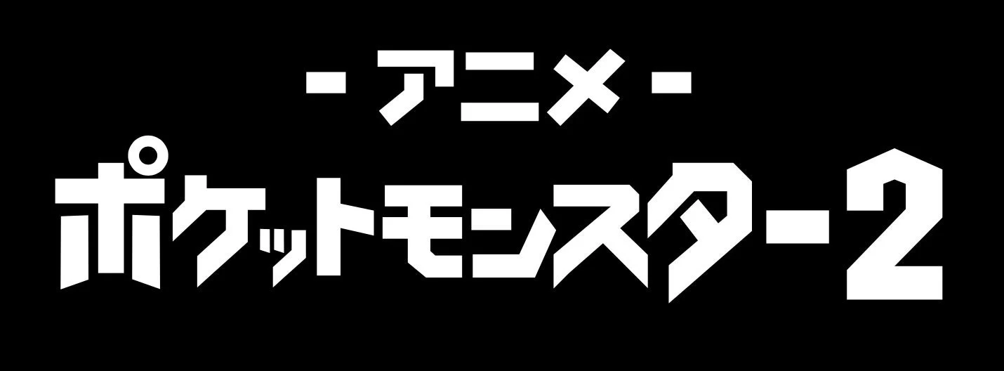 アニメ「ポケットモンスター」チャンネル2