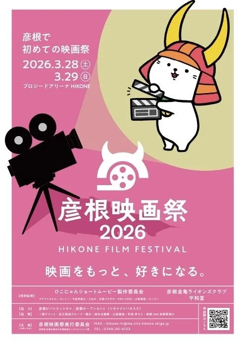 彦根映画祭2026のポスター