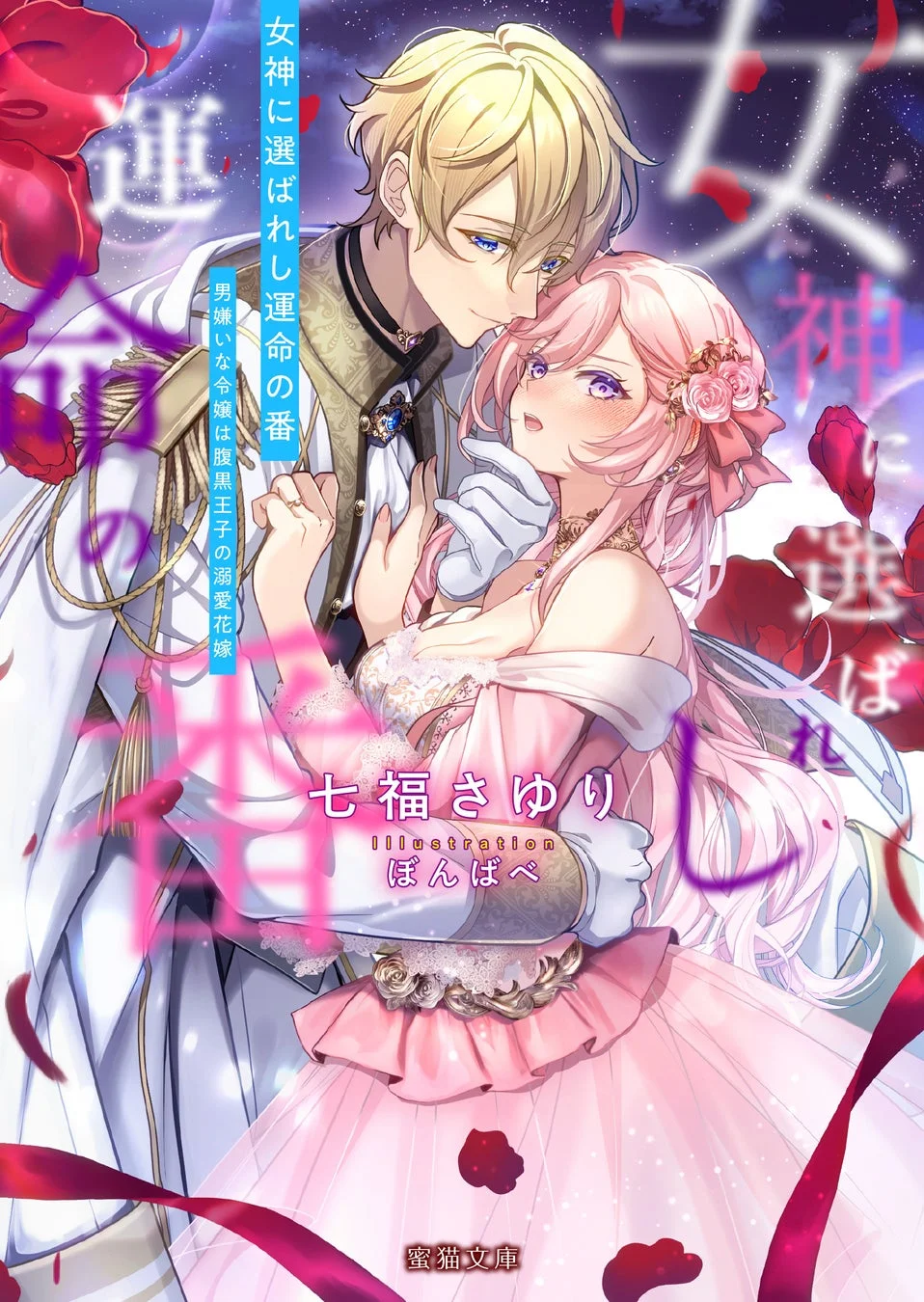 女神に選ばれし運命の番 男嫌いな令嬢は腹黒王子の溺愛花嫁