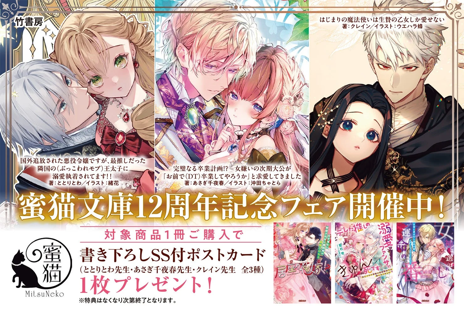 蜜猫文庫12周年記念フェア