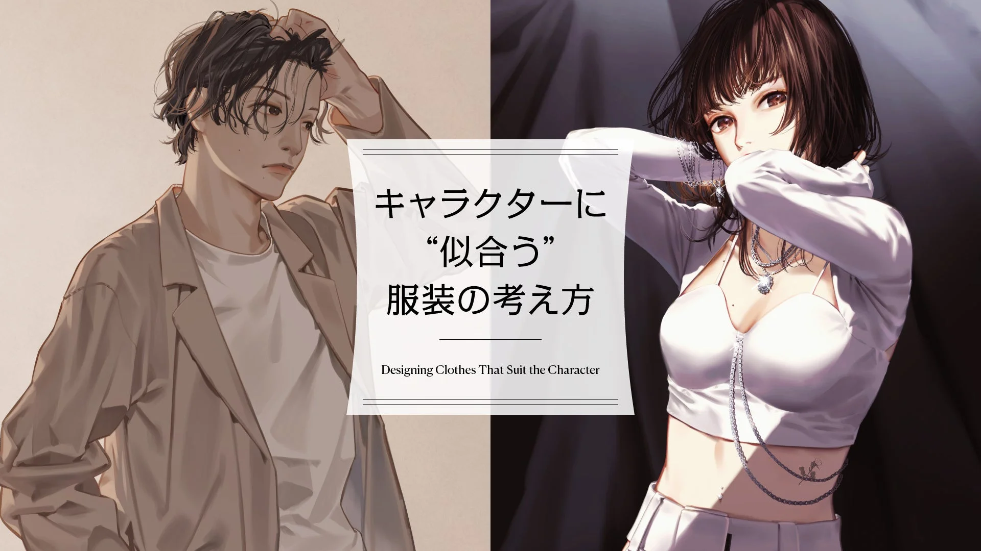 キャラクターに“似合う”服装の考え方