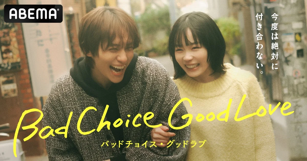 『バッドチョイス・グッドラブ』ティザービジュアル