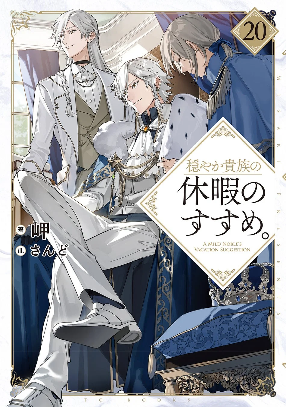 『穏やか貴族の休暇のすすめ。』ノベルス表紙