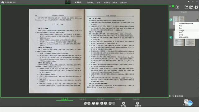 中国語の学術文書をスキャンしているソフトウェアのスクリーンショット