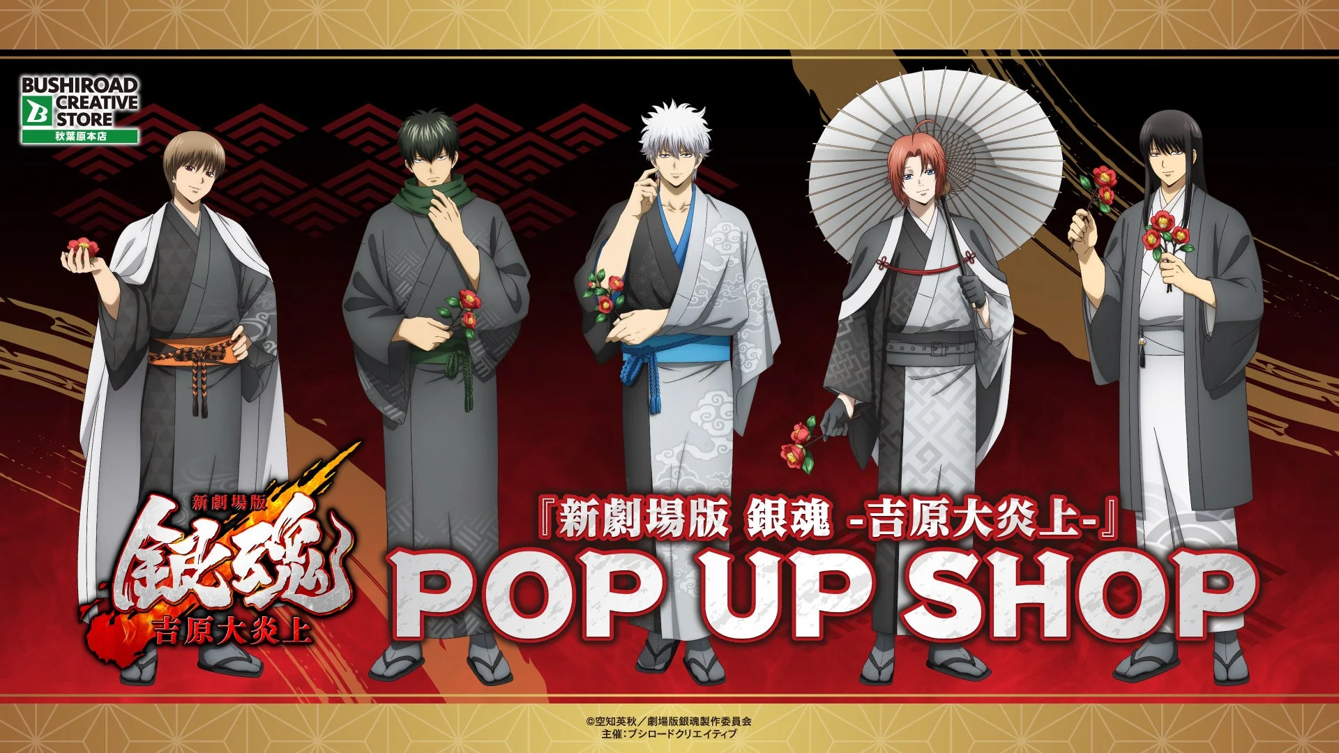『新劇場版 銀魂 -吉原大炎上-』POP UP SHOP