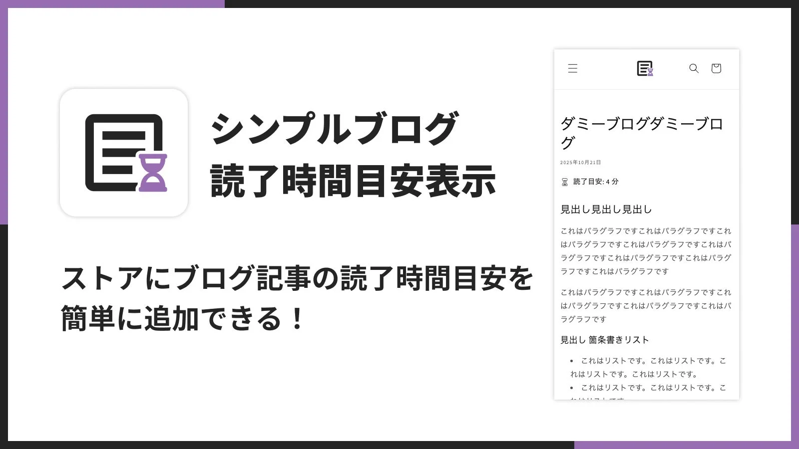 ブログ記事に読了時間の目安を表示する機能を紹介する画像。ストアに簡単に追加できる点が強調されており、右側にはダミーブログ記事のレイアウト例が示されています。