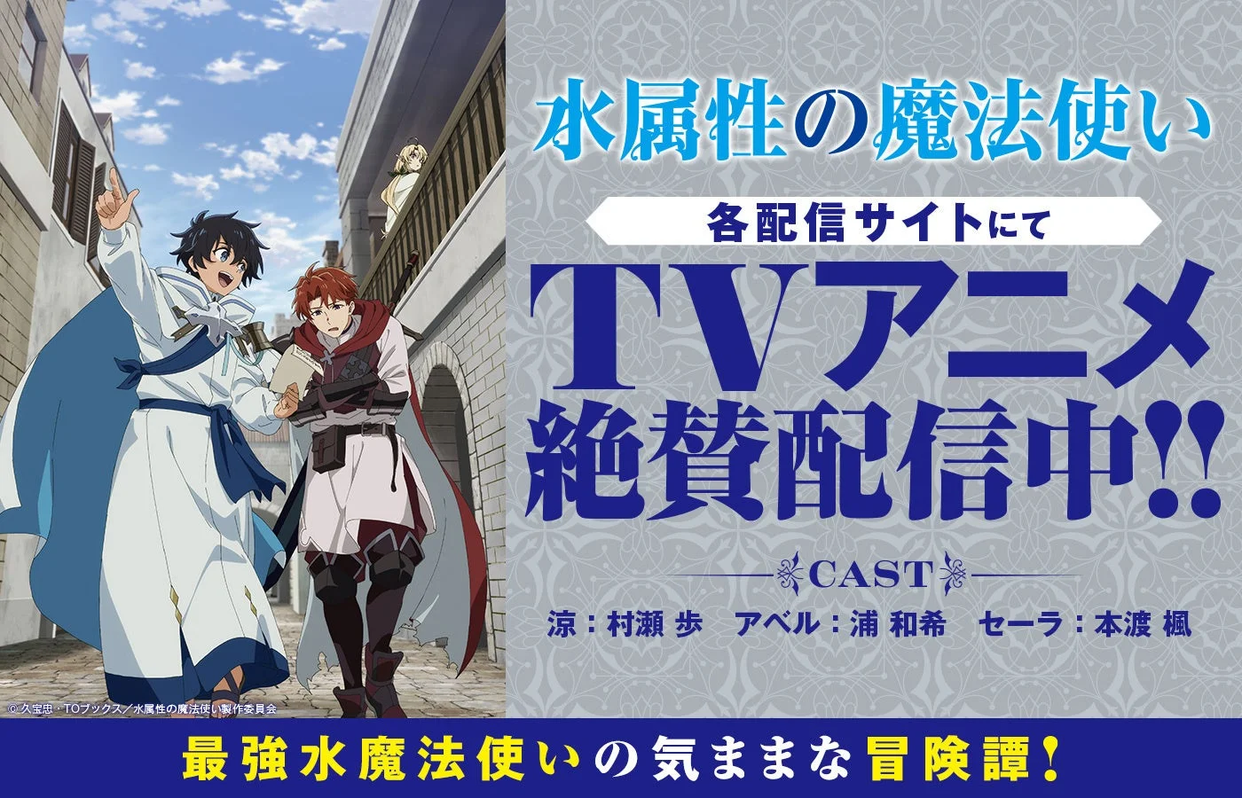 TVアニメ『水属性の魔法使い』