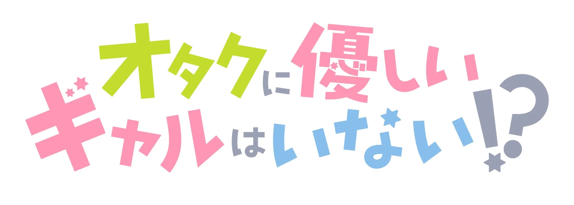 オタクに優しいギャルはいない!?ロゴ