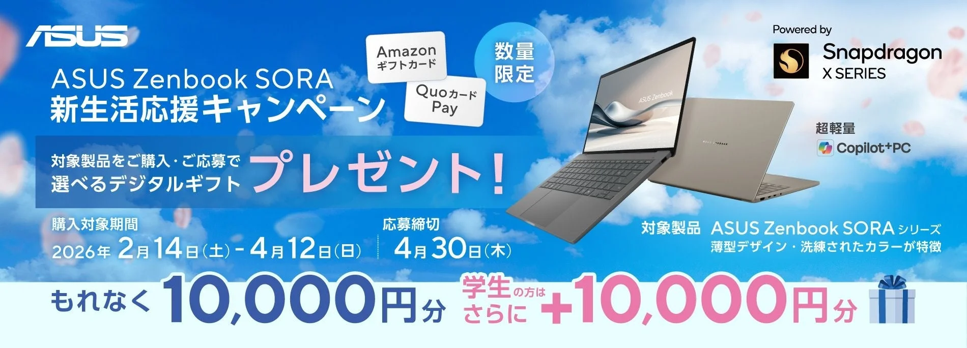 ASUS Zenbook SORA新生活応援キャンペーン