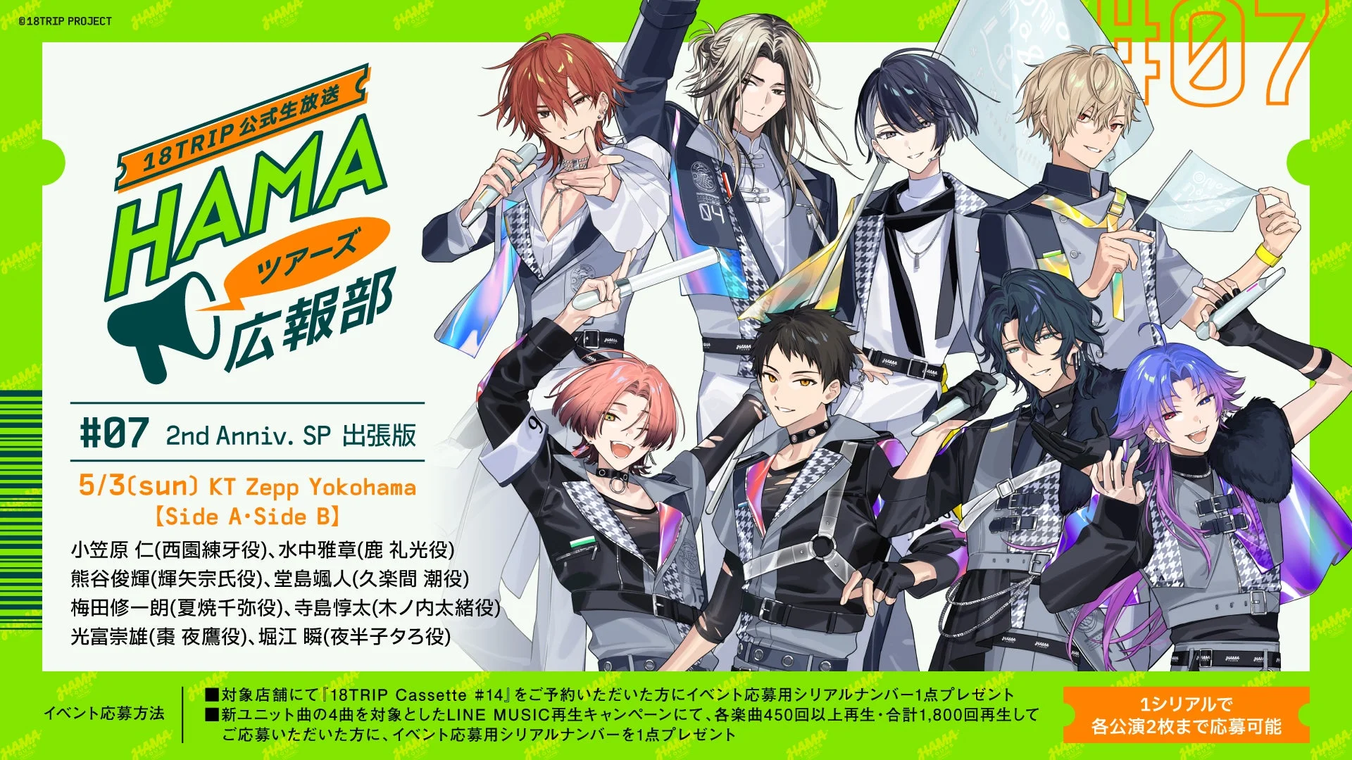 18TRIP 公式生放送 HAMAツアーズ 広報部 #07 2nd Anniv. SP 出張版