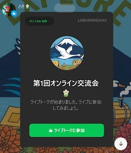 LINEオープンチャットの画面