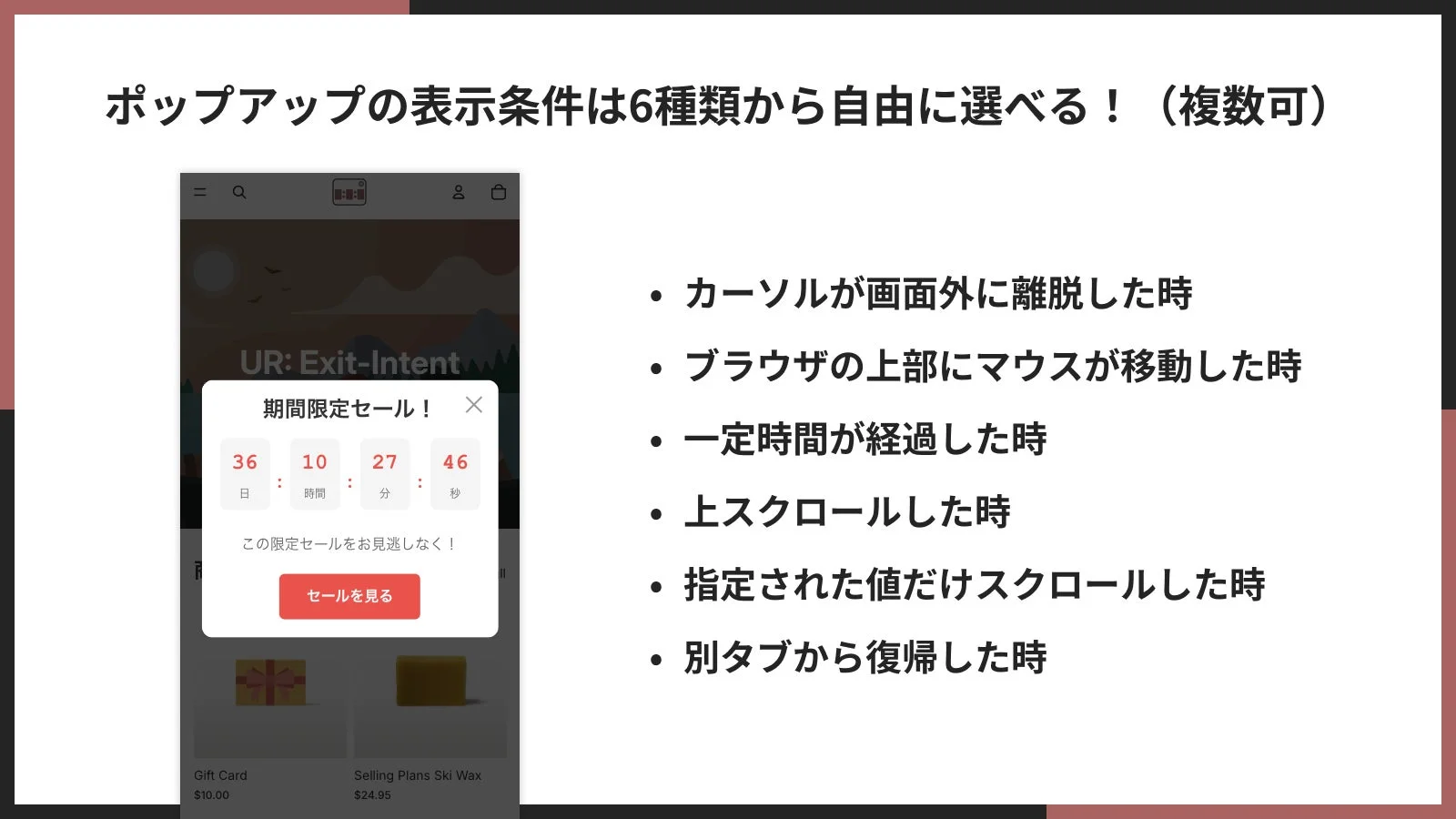 ポップアップの表示条件は6種類から自由に選べる! (複数可)