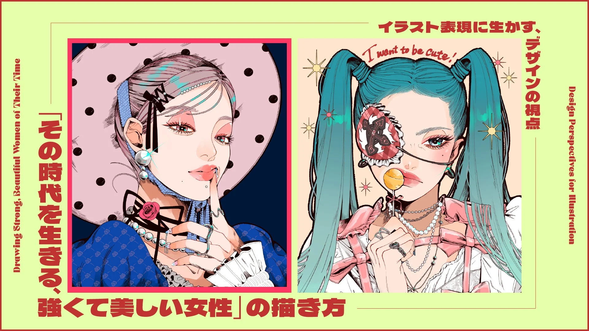 「その時代を生きる、強くて美しい女性」の描き方