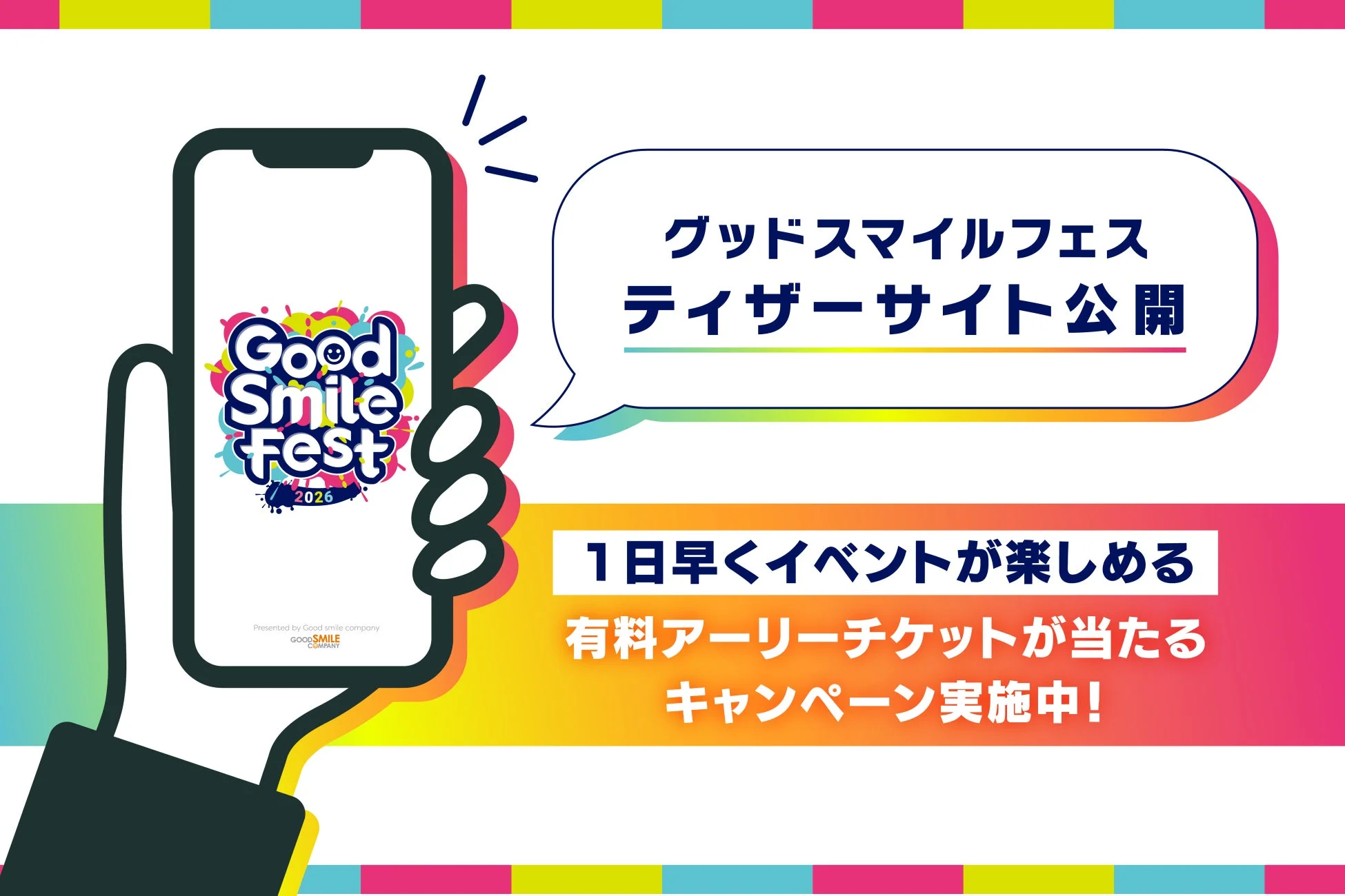グッドスマイルフェス ティザーサイト公開