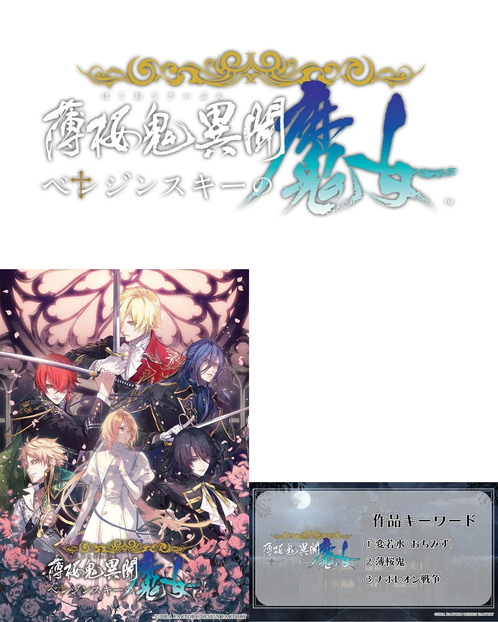 薄桜鬼異聞 ベレジンスキーの魔女 キービジュアル