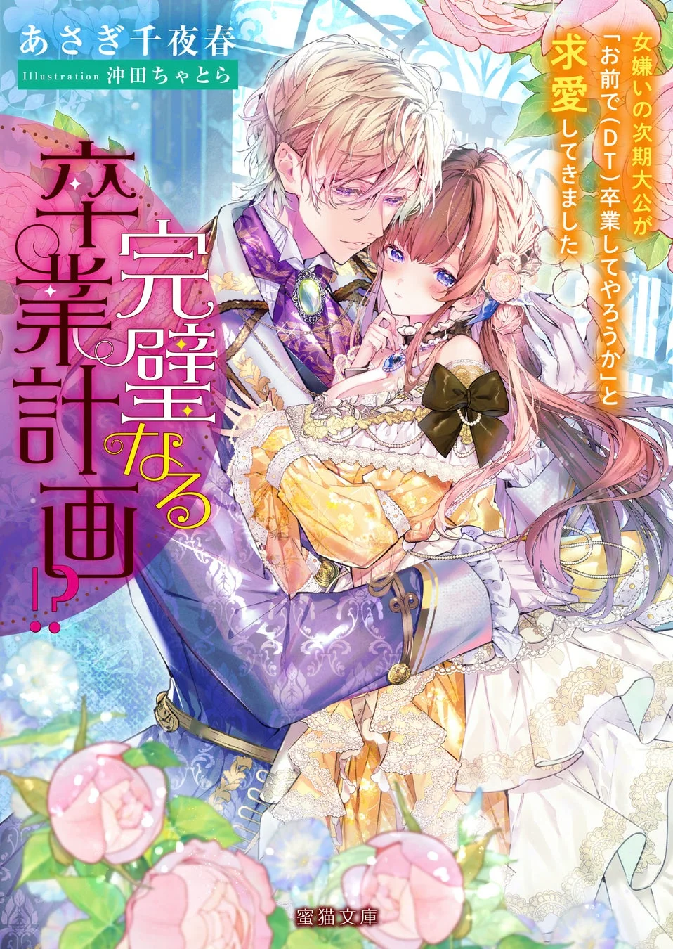 完璧なる卒業計画!? 女嫌いの次期大公が「お前で（DT）卒業してやろうか」と求愛してきました