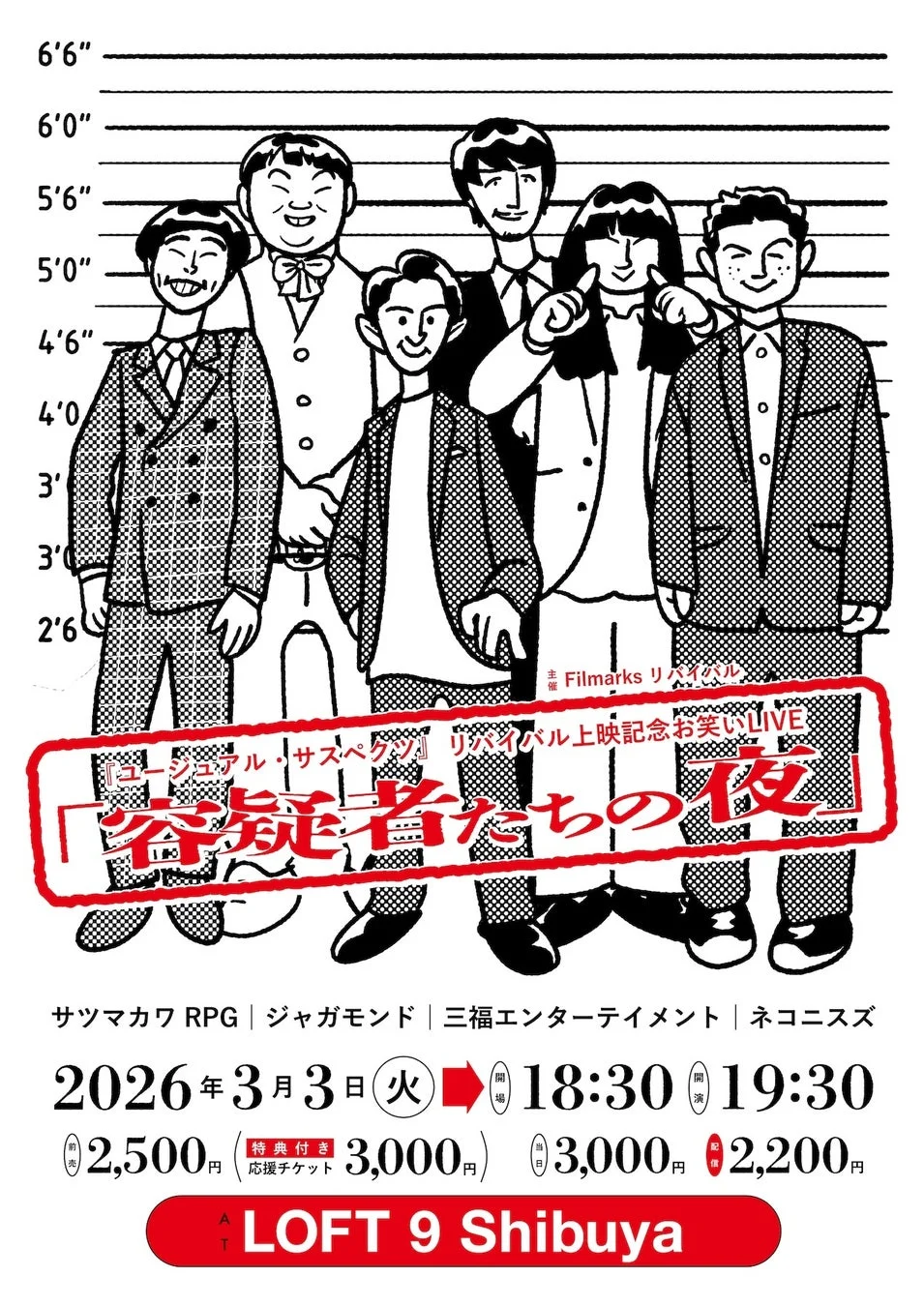 『ユージュアル・サスペクツ』リバイバル上映記念お笑いLIVE「容疑者たちの夜」