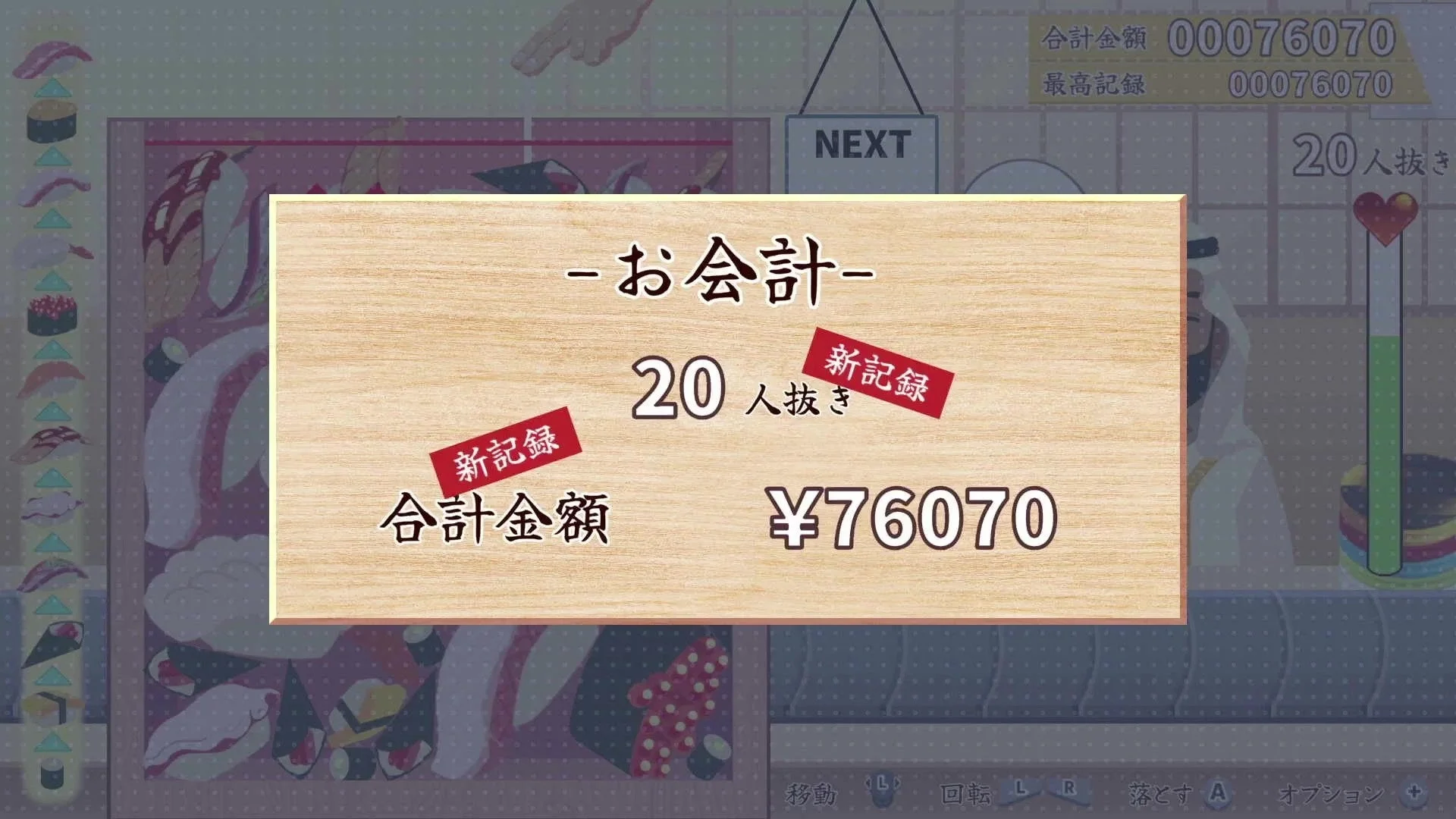ゲームの終了画面で、お会計と新記録が表示されています