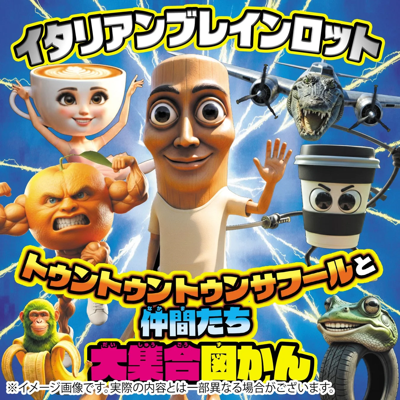 『イタリアンブレインロット トゥントゥントゥンサフールと仲間たち大集合図かん』表紙