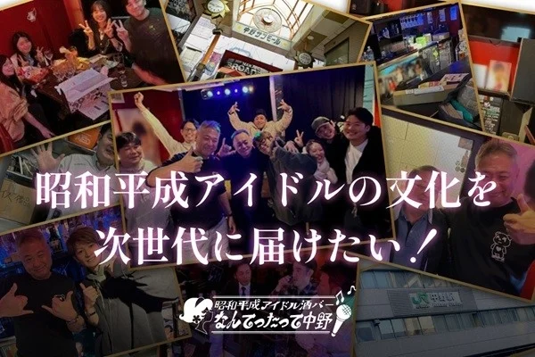 「昭和平成アイドル文化を次世代へ。中野で語って歌えるバー計画」プロモーション画像
