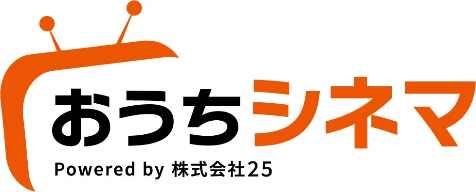 おうちシネマ Powered by 株式会社25