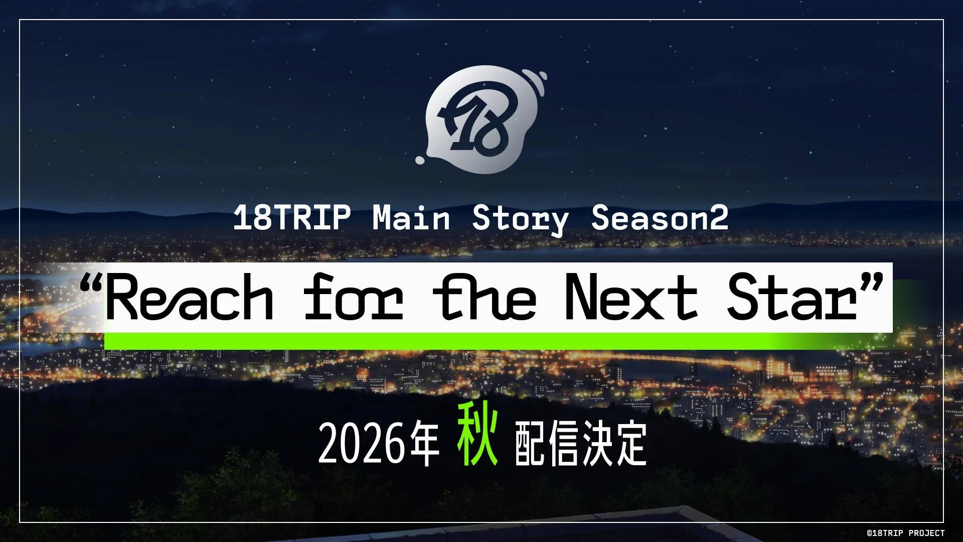 『18TRIP』メインストーリー Season2「Reach for the Next Star」2026年秋配信決定