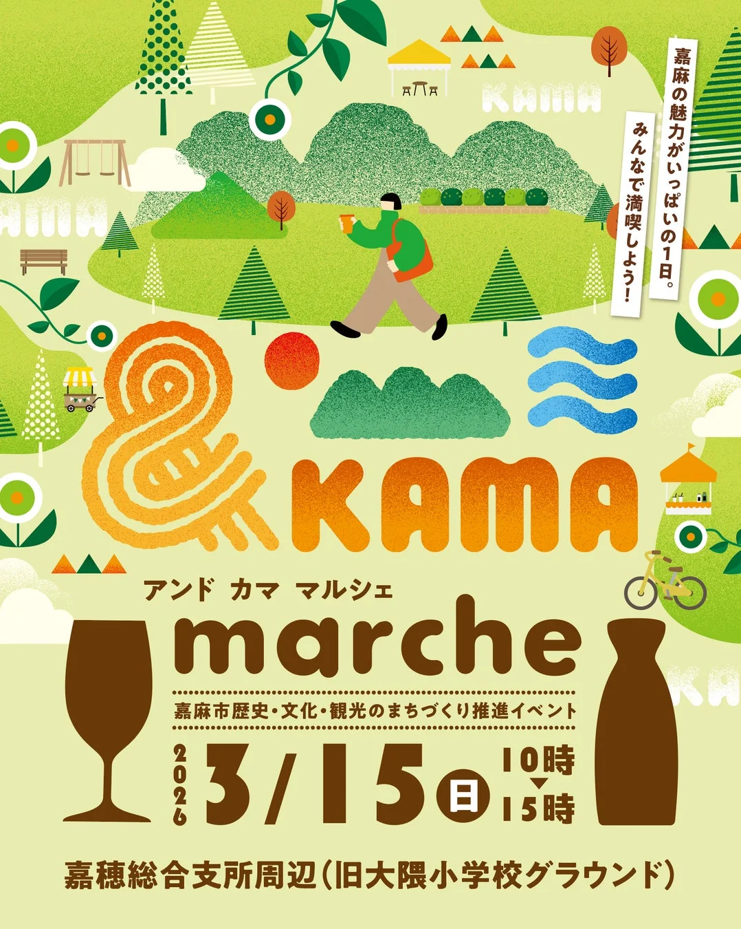嘉麻の魅力がいっぱいの1日。みんなで満喫しよう！KAMAアンド カマ マルシェmarche嘉麻市歴史・文化・観光のまちづくり推進イベント2026 3/15日10時15時嘉穂総合支所周辺（旧大隈小学校グラウンド）のポスター